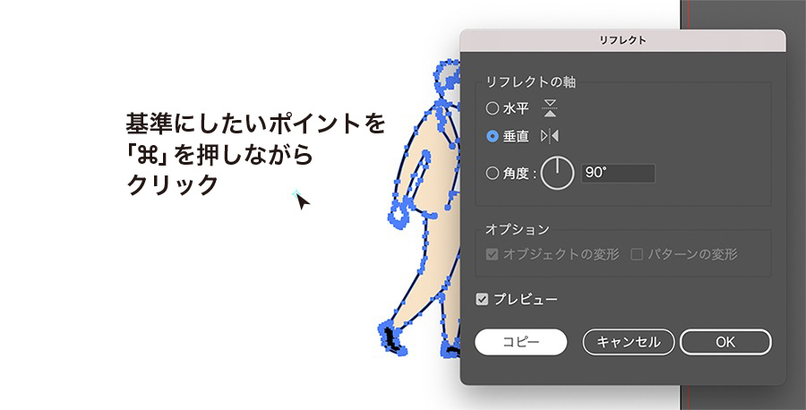 基準点を決めて反転：基準点を「⌘」キーを押しながらクリック