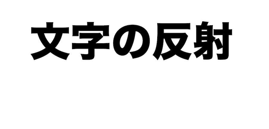 「反転」の使用例：文字を反射させる