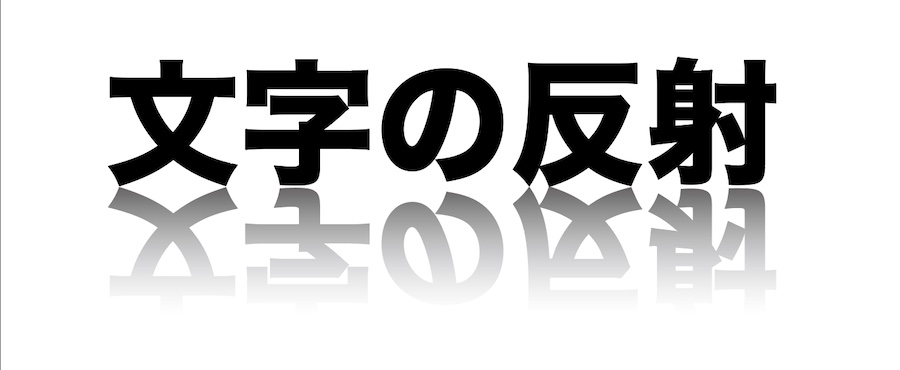 「反転」の使用例：グラデーションを整える