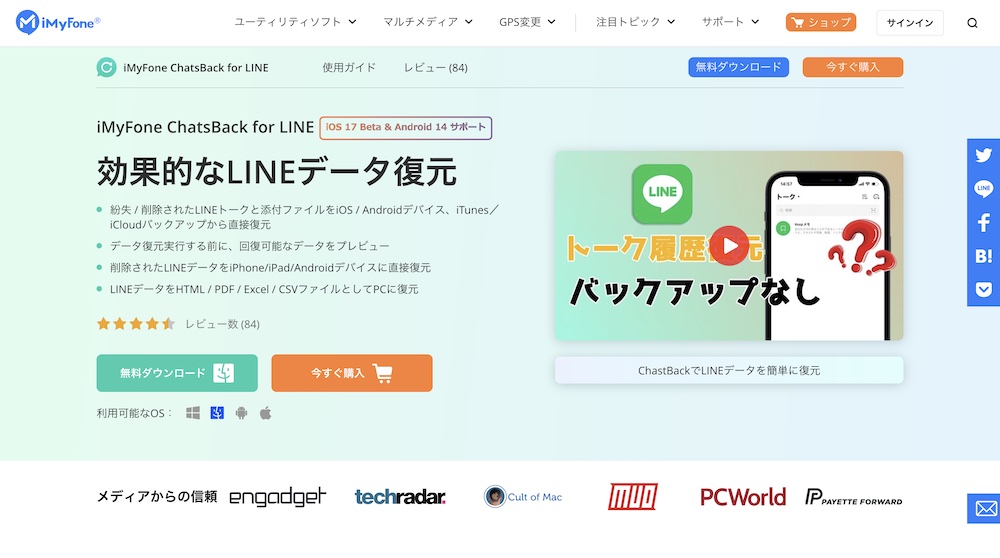 「iMyFone ChatsBack for LINE」をダウンロード
