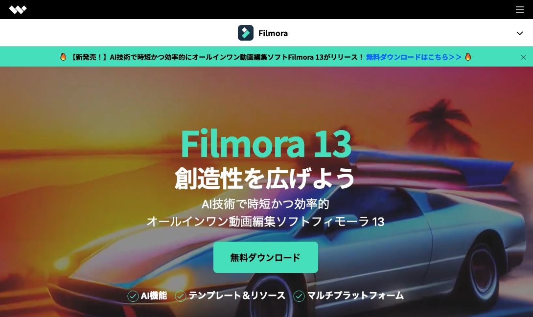 動画編集ソフト「Filmora13」とは