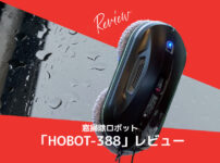 窓掃除ロボットHOBOT（ホボット）-388をレビュー！なんちゃらかんちゃら