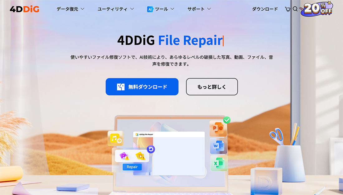 ファイル修復ツール「4DDiG File Repair」とは？
