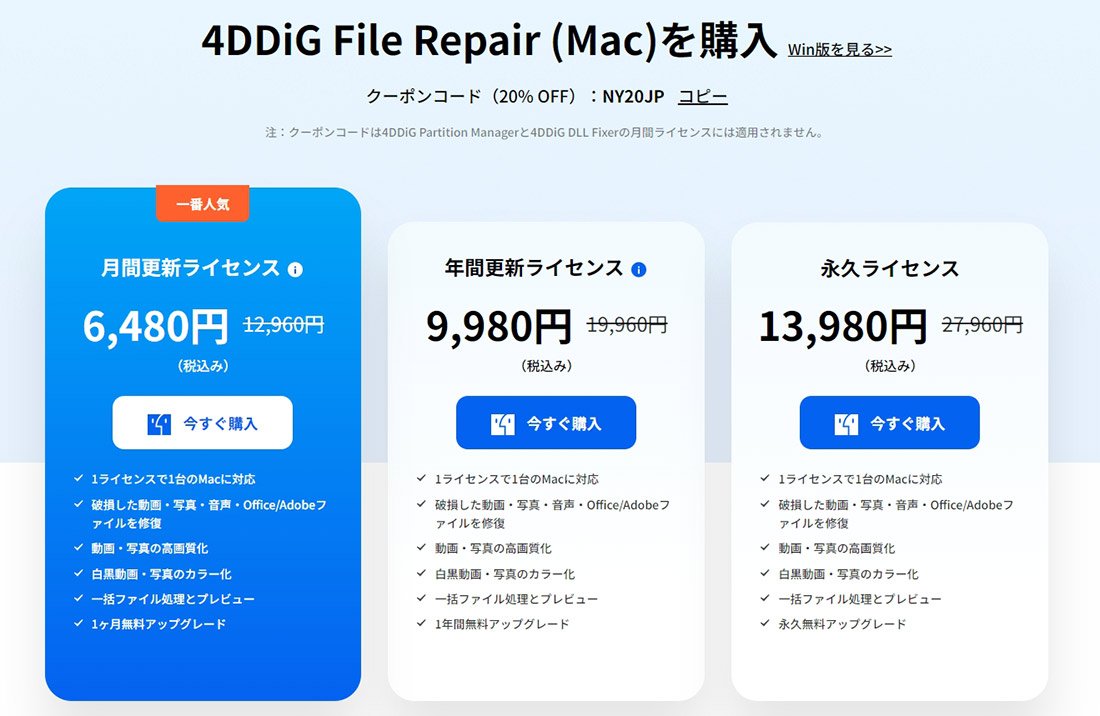 「4DDiG File Repair」のライセンス価格は？