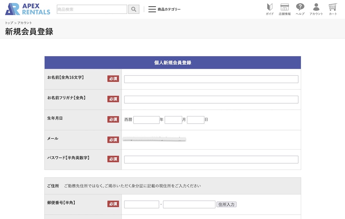 APEXレンタル新規登録：個人情報入力画面