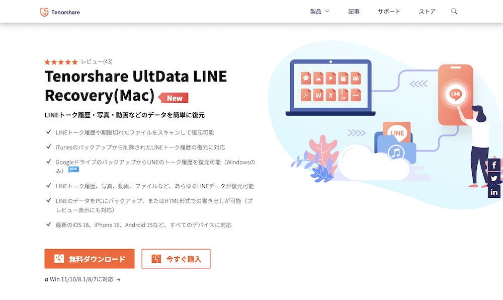 復元ソフト「Tenorshare UltData LINE Recovery」