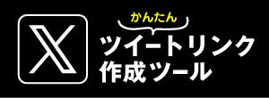ツイートリンク作成ツール