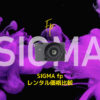 「SIGMA fp」が安く借りれるサブスク・レンタルサービスは？【最小最軽量のフルサイズミラーレスカメラ】