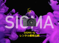 「SIGMA fp」が安く借りれるサブスク・レンタルサービスは？【最小最軽量のフルサイズミラーレスカメラ】